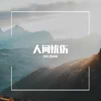 人间忧伤_乔洋,管小泉