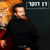 בית משוגעים_Ran Danker