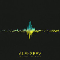 Поруч_KAZKA,Alekseev