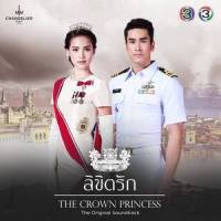 ระยะห่าง (จาก "ละคร ลิขิตรัก The Crown Princess")_Max Jenmana