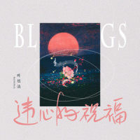 违心的祝福_叶炫清