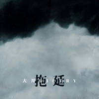 拖延_大川Dietry