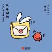 风中邮件_胖虎(董欣怡)