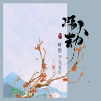 情人劫_伊格赛听,叶里