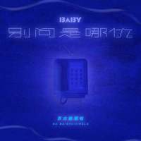 Baby 别问是哪位_苏白睡醒啦