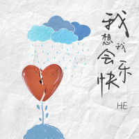 我想我会快乐_HE