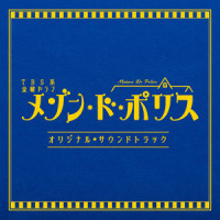 メゾン・ド・ポリス_末廣健一郎