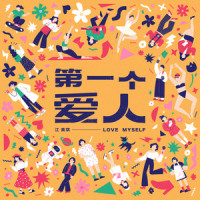 第一个爱人_江美琪