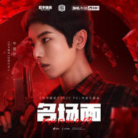 名场面_华晨宇,和平精英