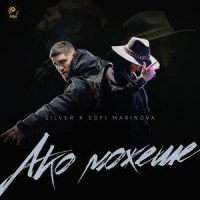 Ако можеше_Silver,Sofi Marinova,Silvester Mateev