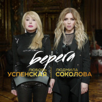Берега_Любовь Успенская,Людмила Соколова,Сергей Булах,Влад Булах