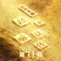 玉壶冰心_蔡国庆