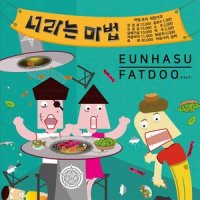 너라는 마법_은하수,FatDoo