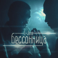Бессонница_L-Jane,Александр Панасюк
