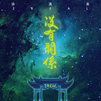 没有关系_徐真真