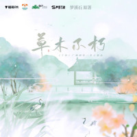 草木不朽_陈亦洺