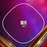 慢热_洛天依