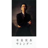サレンダー_布袋寅泰