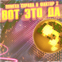 Постой_Помеха справа,Фактор 2
