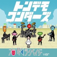 トンデモワンダーズ (有形ランペイジ ver)_有形ランペイジ,sasakure.UK