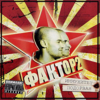 Осталась одна_Фактор 2