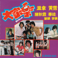 But I Love You_温拿乐队