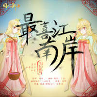 最喜江南岸_封茗囧菌