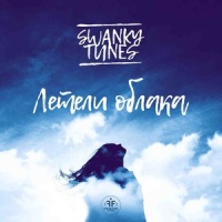 Летели облака_Swanky Tunes