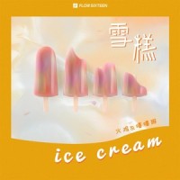 雪糕_火鸡,嘻嘻琳