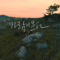 바람이 분다_Haze Moon