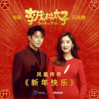 新年快乐_凤凰传奇