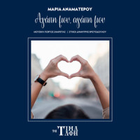 Agapi Mou, Agapi Mou_Maria Anamaterou,Giorgos Zampetas,Dimitris Christodoulou