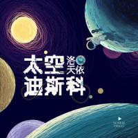 太空迪斯科_洛天依