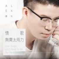 情歌无需太用力_夏天Alex