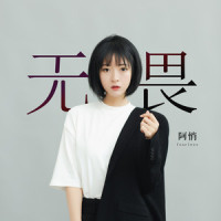 无畏_阿悄