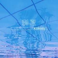 剩夏_大川Dietry
