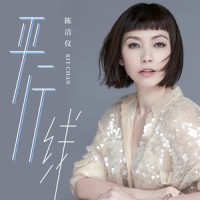 远去那个他_陈洁仪