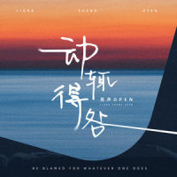 动辄得咎_亮声open