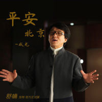 平安北京_成龙