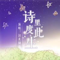 诗里度此生_封茗囧菌