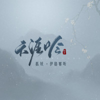 天涯吟_伊格赛听,狐妖
