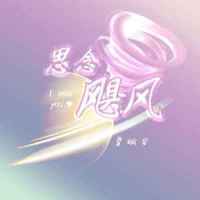 思念飓风_夏婉安