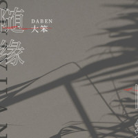 随缘_大笨