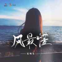 风最懂_夏婉安