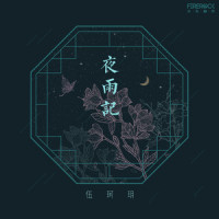 夜雨记_伍珂玥