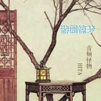 游园惊梦_音频怪物,HITA