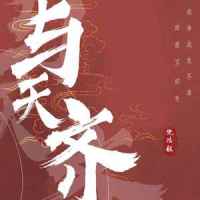 与天齐_倪浩毅