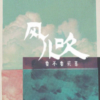 风儿吹_要不要买菜