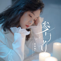 参与者_张玮伽
