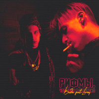 Рифмы, что тебе я посвятил(feat. LEROY)_ВИДЫ,Leroy